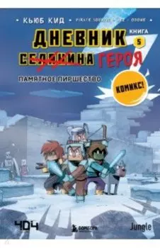 Дневник героя. Памятное пиршество. Книга 5