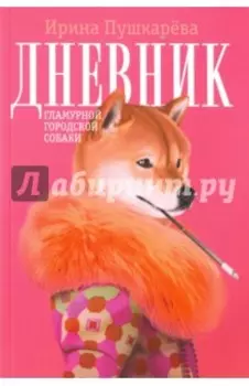 Дневник гламурной городской собаки