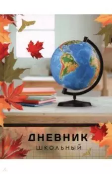 Дневник Глобус 2, 40 листов