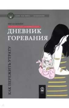 Дневник горевания. Как пережить утрату