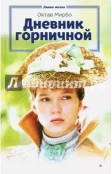 Дневник горничной
