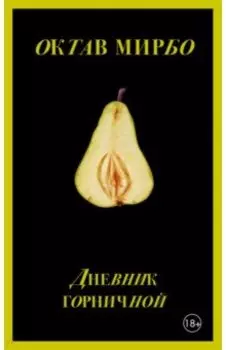 Дневник горничной