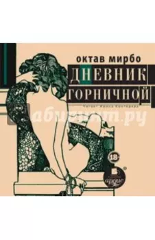 Дневник горничной (CDmp3)