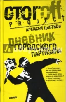 Дневник городского партизана