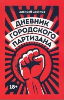 Дневник городского партизана. Документальный роман