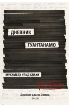 Дневник Гуантанамо