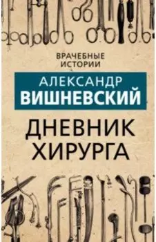 Дневник хирурга