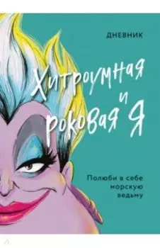 Дневник Хитроумная и роковая я (Урсула)