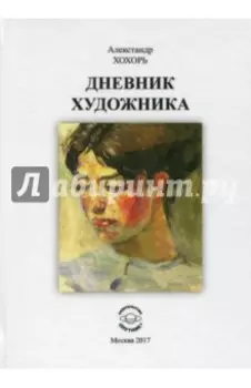 Дневник художника