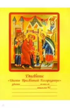 Дневник "Иконы Пресвятой Богородицы"