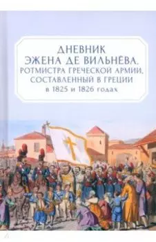Дневник Эжена де Вильнёва, ротмистра Греческой армии, составленный в Греции в 1825 и 1826 годах