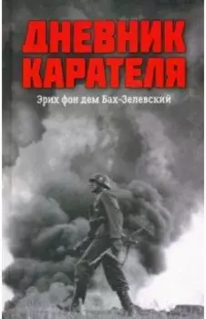 Дневник карателя. Эрих фон дем Бах-Зелевский
