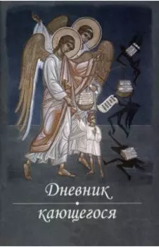 Дневник кающегося. Перечень смертных грехов и страстей