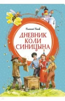Дневник Коли Синицына