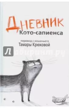Дневник Кото-сапиенса