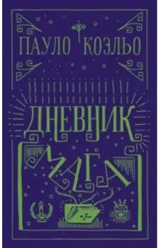 Дневник мага