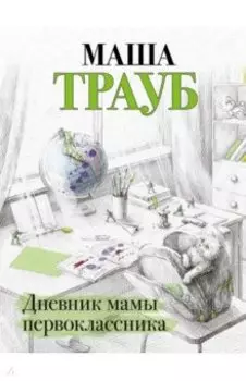 Дневник мамы первоклассника