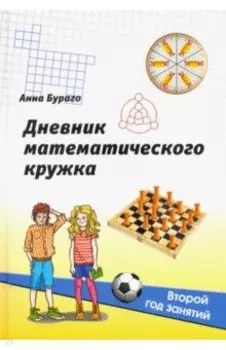 Дневник математического кружка. Второй год занятий