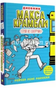 Дневник Макса Крамбли. Герой из шкафчика