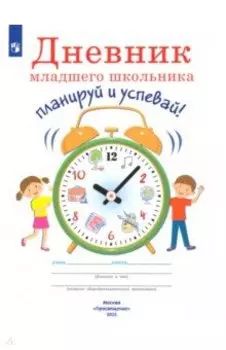 Дневник младшего школьника. Планируй и успевай!