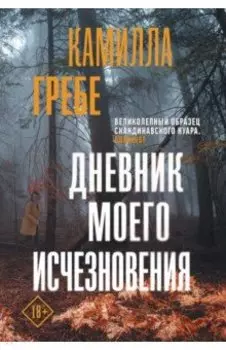 Дневник моего исчезновения