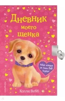Дневник моего щенка