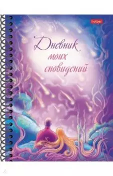 Дневник моих сновидений. Звездопад