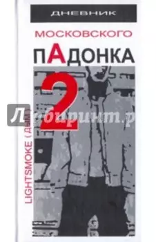 Дневник московского пАдонка - 2