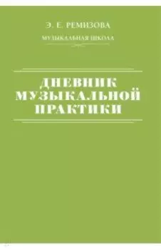Дневник музыкальной практики