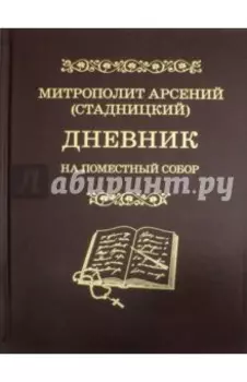 Дневник. На Поместный собор. 1917 - 1918