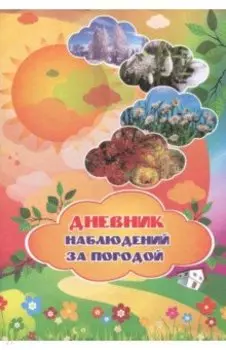 Дневник наблюдений за погодой