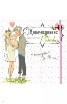 Дневник нашего ребёнка (5502)