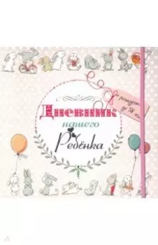 Дневник нашего ребёнка (5533)