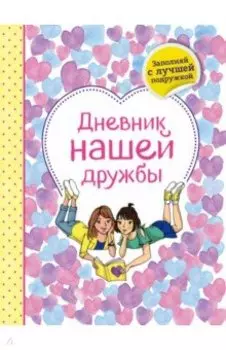 Дневник нашей дружбы
