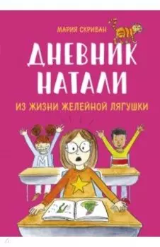 Дневник Натали. Из жизни желейной лягушки