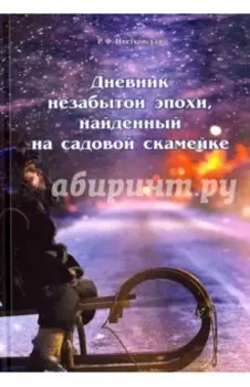 Дневник незабытой эпохи, найденный на садовой скамейке