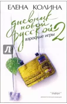 Дневник новой русской-2. Взрослые игры