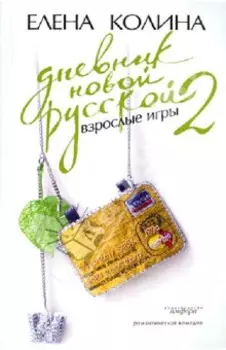 Дневник новой русской-2. Взрослые игры