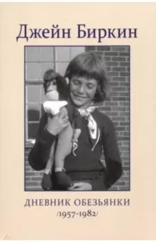 Дневник Обезьянки