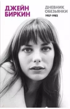 Дневник Обезьянки