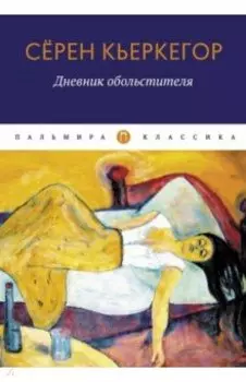 Дневник обольстителя