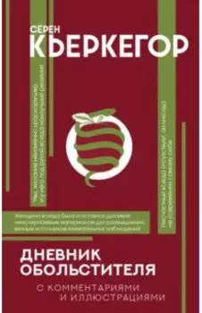 Дневник обольстителя