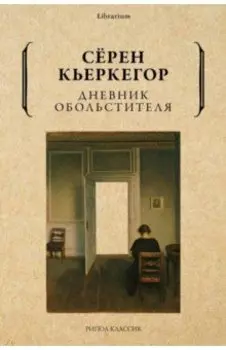 Дневник обольстителя