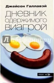 Дневник одержимого Виагрой