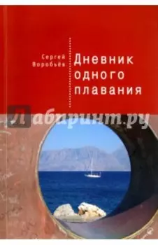 Дневник одного плавания