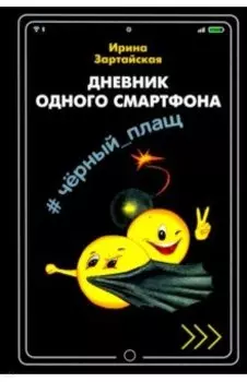 Дневник одного смартфона. Чёрный Плащ