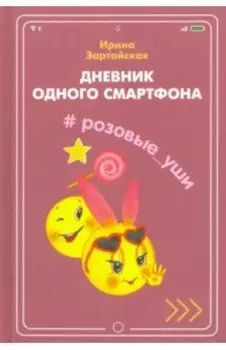 Дневник одного смартфона. Розовые Уши