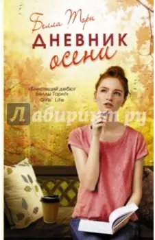 Дневник осени