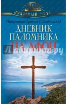 Дневник паломника на Афон