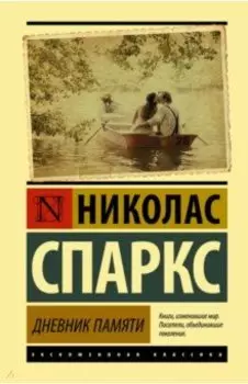 Дневник памяти